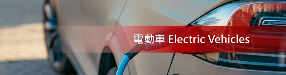 保險絲在電動車上的應用